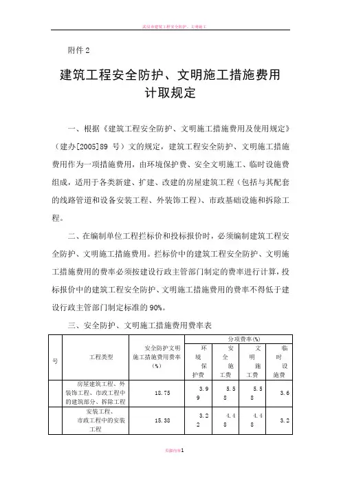 安全防护、文明施工措施费用计取规定
