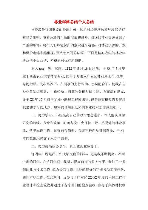 2019年林业年终总结个人总结