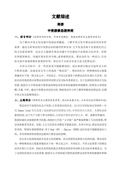 中英语禁忌语异同【文献综述】