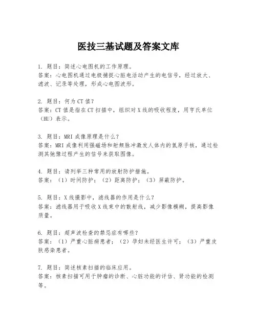医技三基试题及答案文库