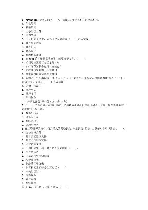 2016年会计从业资格考试《会计电算化》试题及答案