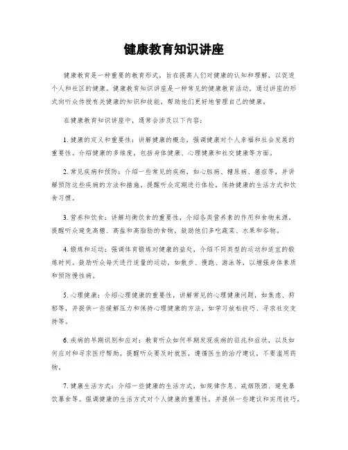 健康教育知识讲座