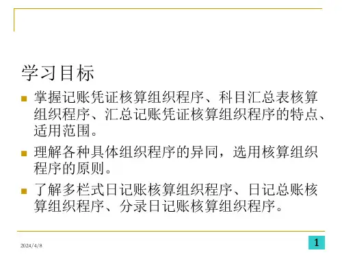 初级会计学——第十章会计核算组织程序