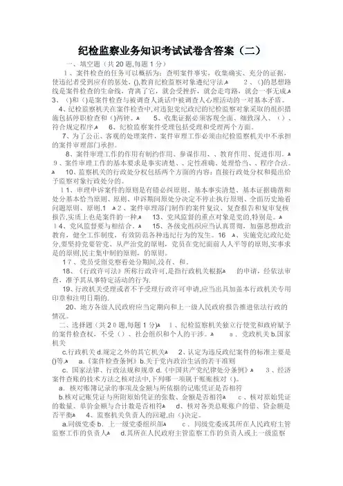 纪检监察业务知识考试试卷含答案(二)
