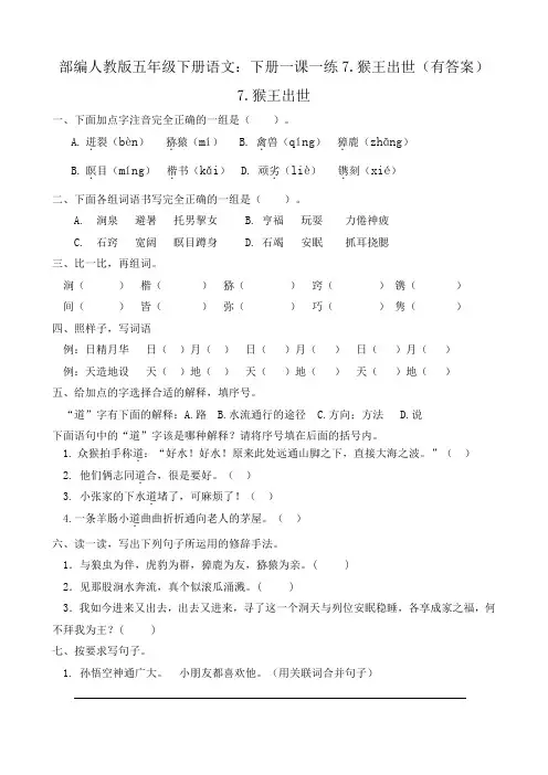 2020部编版五年级下册语文：下册一课一练7.猴王出世(有答案)