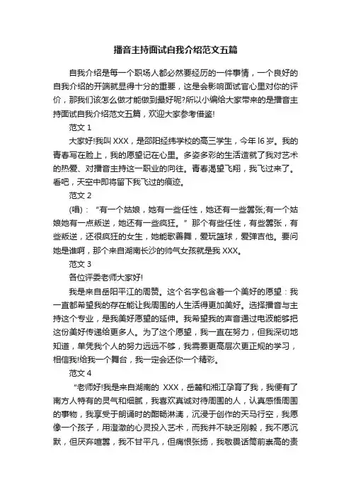 播音主持面试自我介绍范文五篇