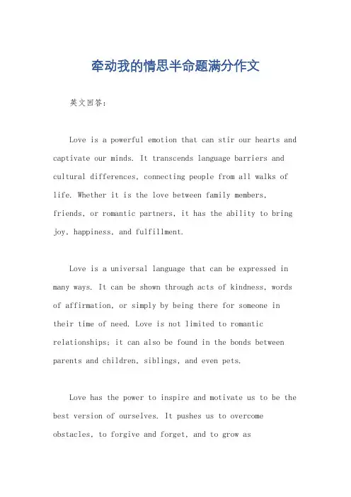 牵动我的情思半命题满分作文