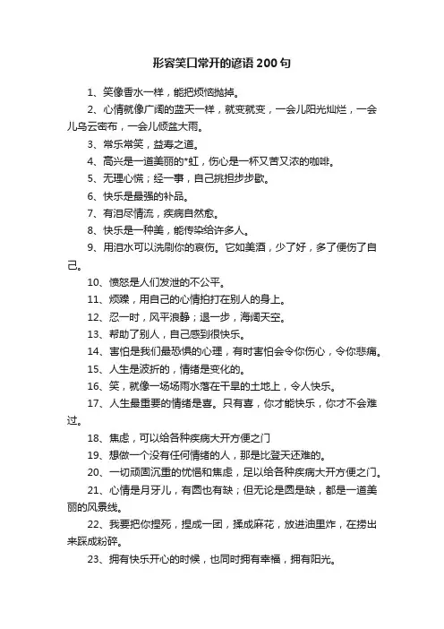 形容笑口常开的谚语200句