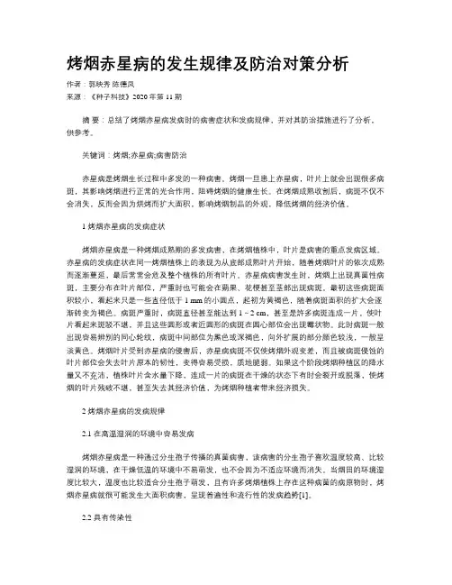 烤烟赤星病的发生规律及防治对策分析