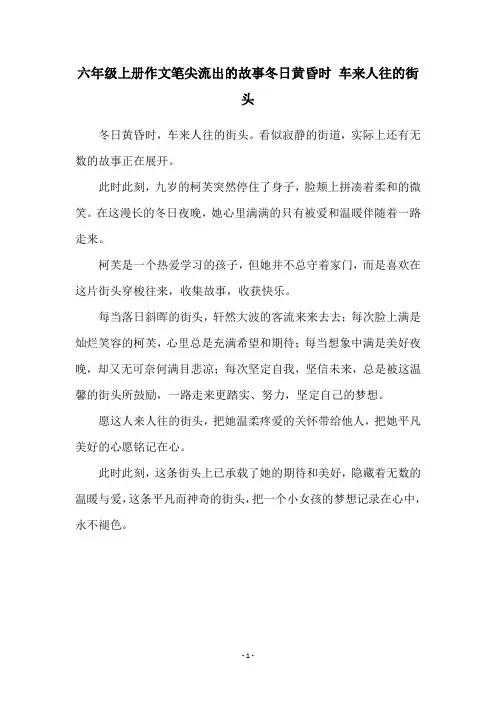 六年级上册作文笔尖流出的故事冬日黄昏时 车来人往的街头