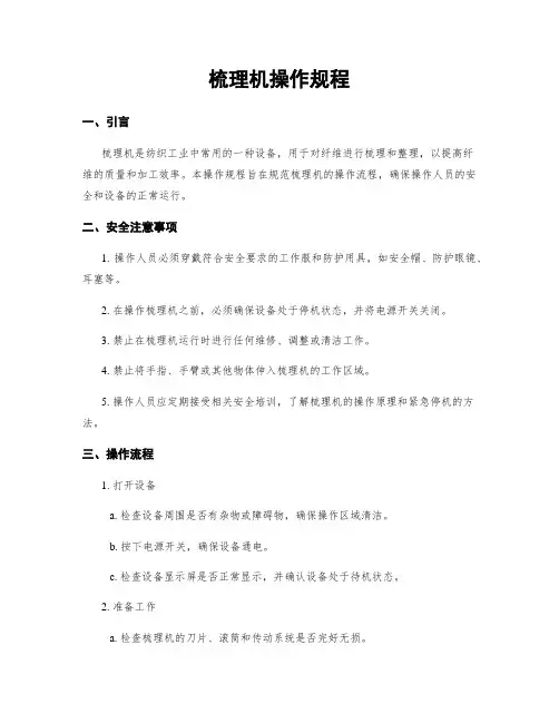 梳理机操作规程