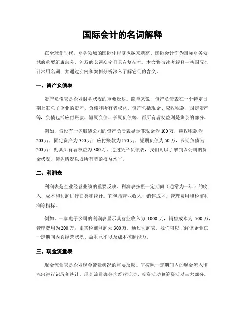 国际会计的名词解释