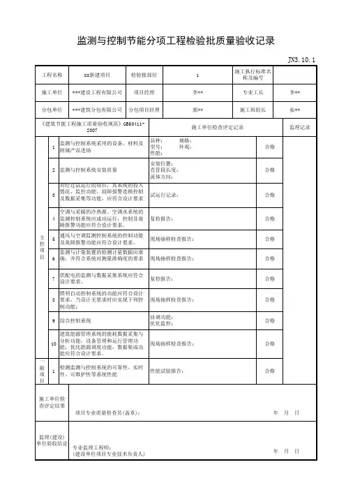 JN3.10.1监测与控制节能分项工程检验批质量验收记录
