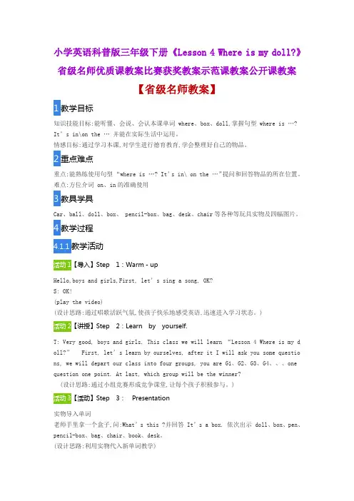 小学英语科普版三年级《Lesson 4 Where is my doll》省级名师优质课教案比赛获奖教案示范课教案公开课教案