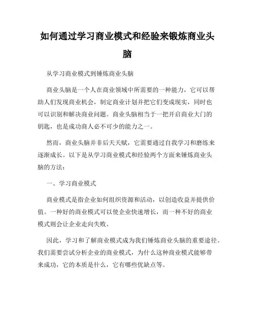 如何通过学习商业模式和经验来锻炼商业头脑