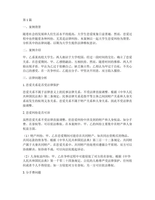 大学生法律案例分析恋爱(3篇)