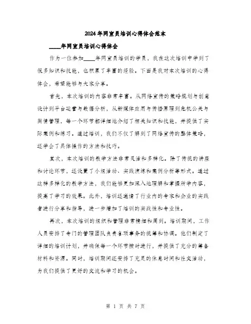 2024年网宣员培训心得体会范本(三篇)