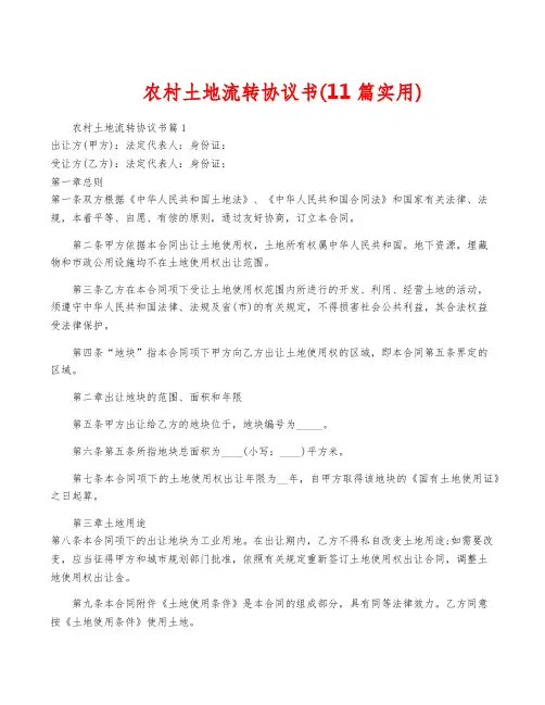 农村土地流转协议书(11篇实用)