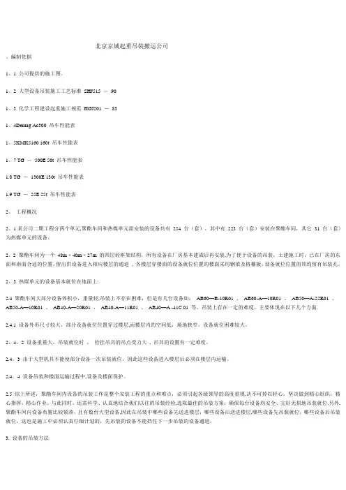 大型设备吊装施工方案,北京京城起重吊装搬运公司