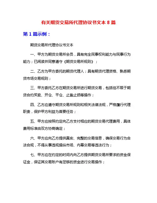 有关期货交易所代理协议书文本8篇