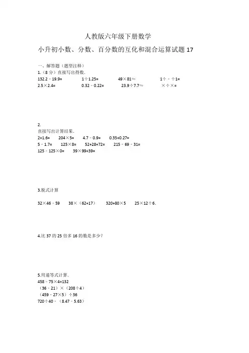 人教版2020年数学小升初试题：小数、分数、百分数的互化和混合运算17含答案