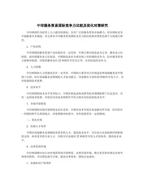 中印服务贸易国际竞争力比较及优化对策研究