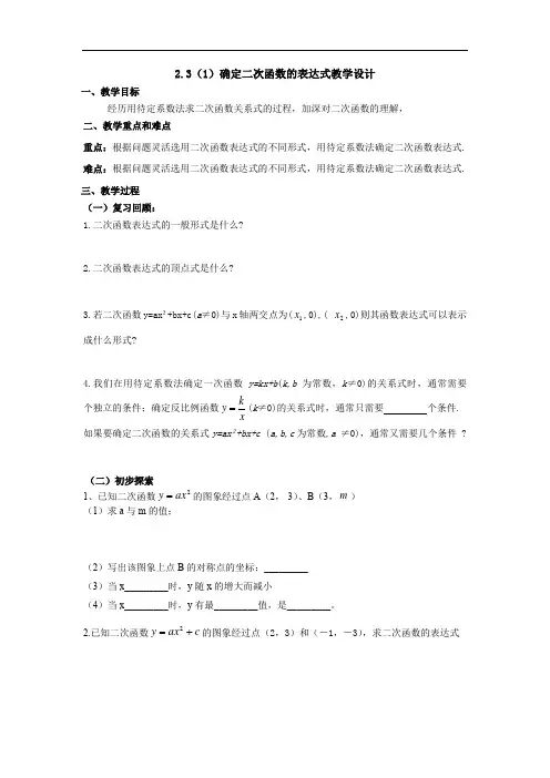 初中数学_确定二次函数的表达式教学设计学情分析教材分析课后反思