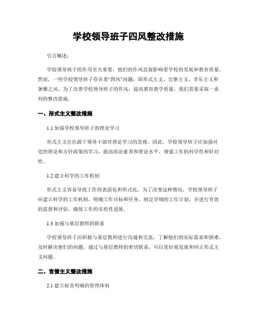 学校领导班子四风整改措施