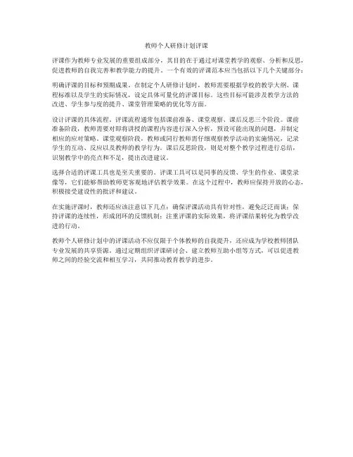 教师个人研修计划评课