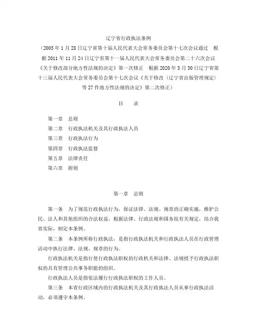 辽宁省行政执法条例(2020修正)