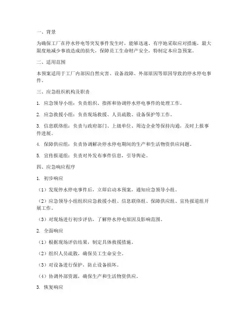 工厂应急预案停水停电