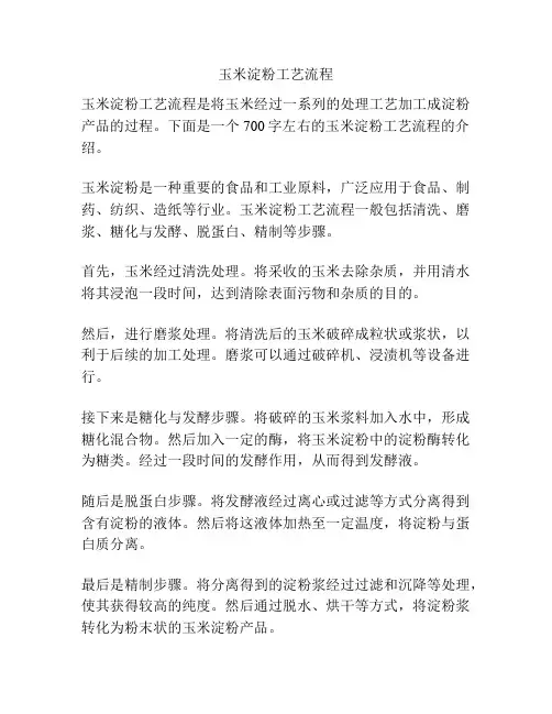 玉米淀粉工艺流程