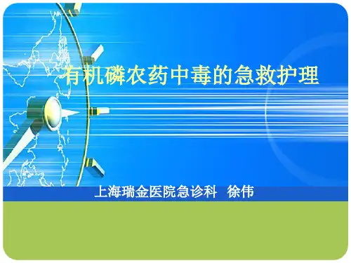 有机磷农药中毒的急救护理-2016