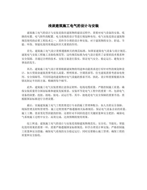 浅谈建筑施工电气的设计与安装