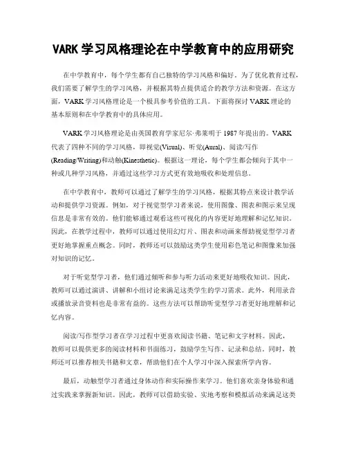 VARK学习风格理论在中学教育中的应用研究