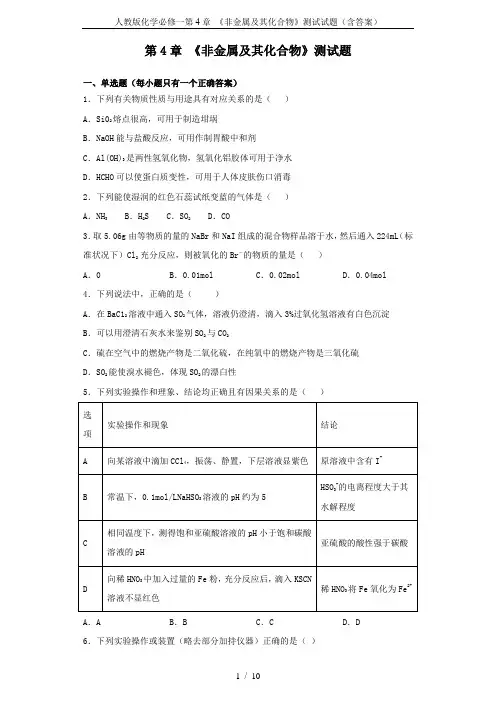 人教版化学必修一第4章 《非金属及其化合物》测试试题(含答案)