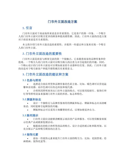 门市外立面改造方案