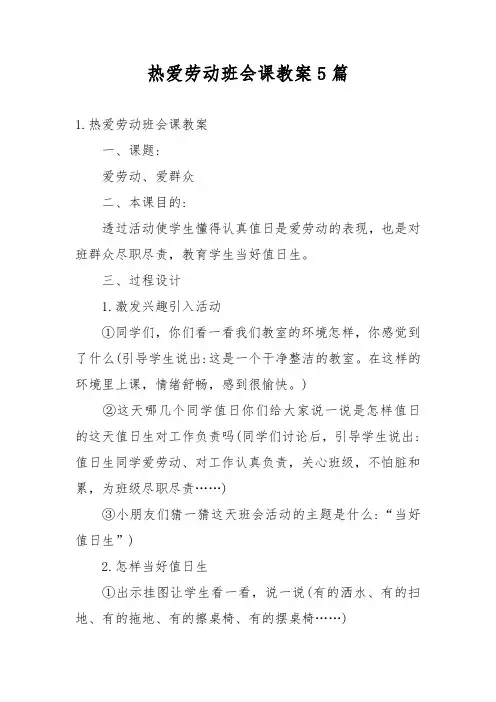 热爱劳动班会课教案5篇