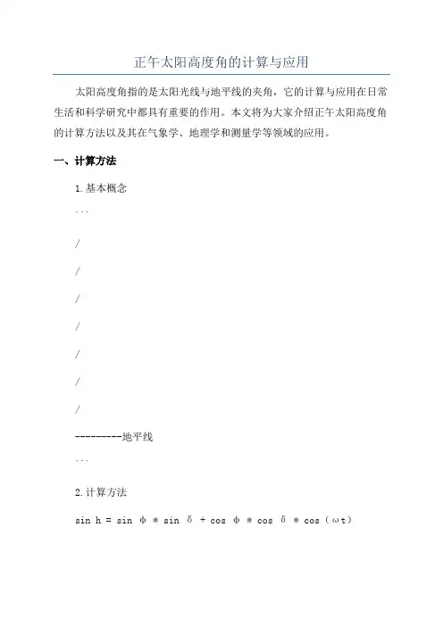 正午太阳高度角的计算与应用
