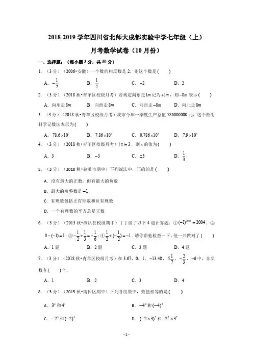四川省北师大成都实验中学2018-2019学年七年级(上)月考数学试卷(10月份)(PDF含解析)