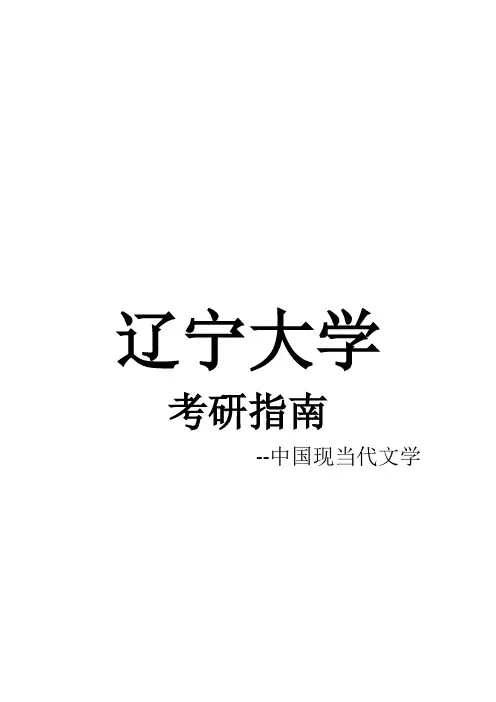 2021辽宁大学中国现当代文学考研真题经验参考书