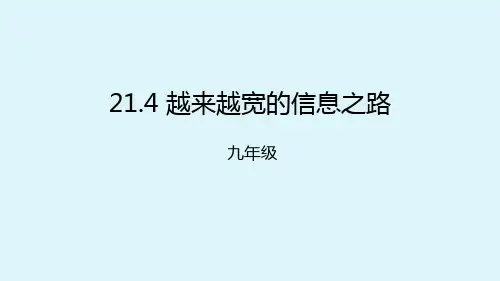 新人教版九年级物理全册课件21.4 越来越宽的信息之路