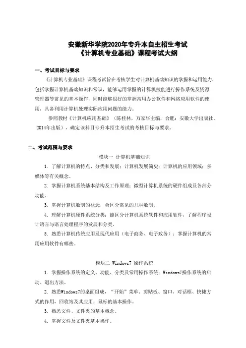 安徽2020年普通专升本专业课考试大纲《计算机专业基础》