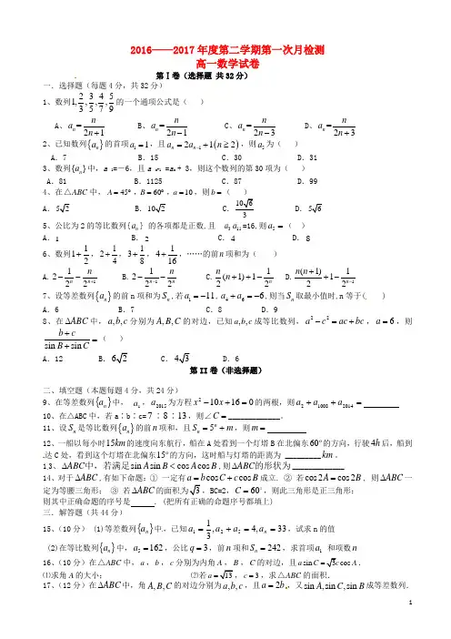 天津市滨海新区2016_2017学年高一数学下学期第一次月考试题
