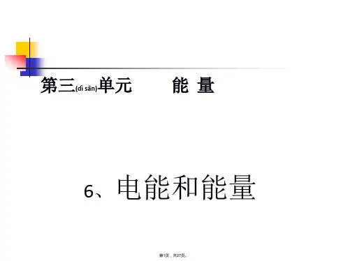 6.教科版小学科学六年级上册第三单元《电能和能量》课件(共27张)