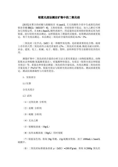 钼蓝光度法测定矿物中的二氧化硅