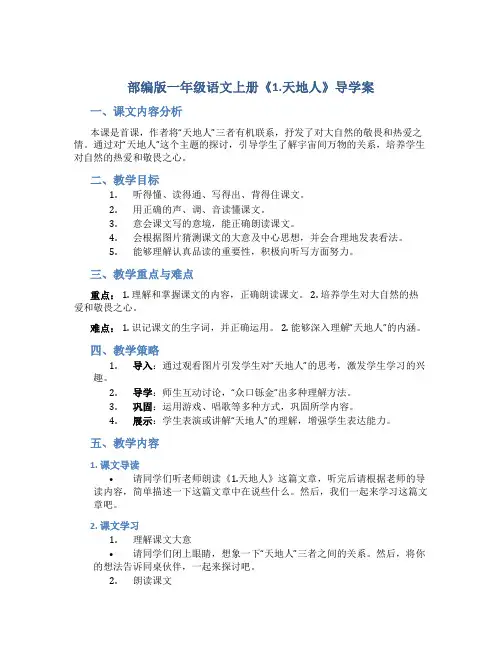 部编版一年级语文上册《1.天地人》导学案