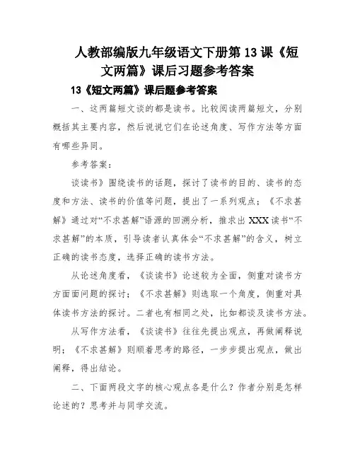 人教部编版九年级语文下册第13课《短文两篇》课后习题参考答案