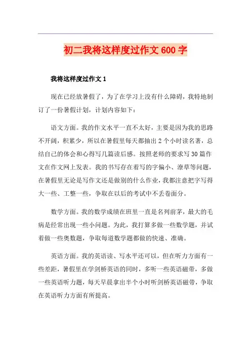 初二我将这样度过作文600字