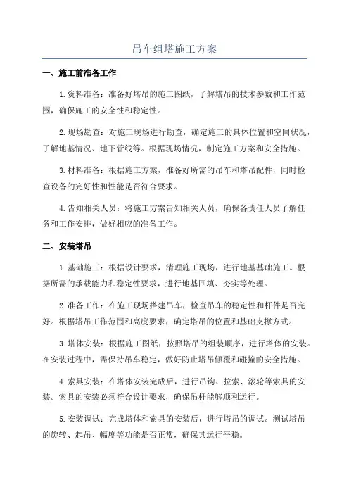 吊车组塔施工方案